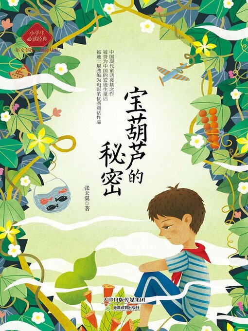 Cover image for 宝葫芦的秘密